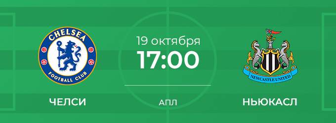 Челси - Ньюкасл: дата и время начала матча 18 октября 2019 года