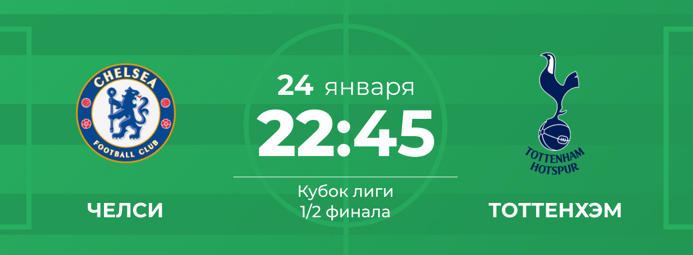 Прогноз на матч Челси - Тоттенхэм 24 января