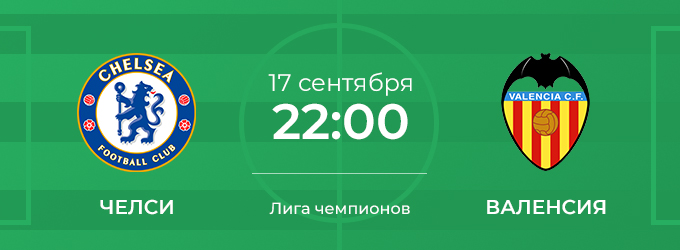 Челси - Валенсия: дата и время начала матча 17 сентября 2019 года