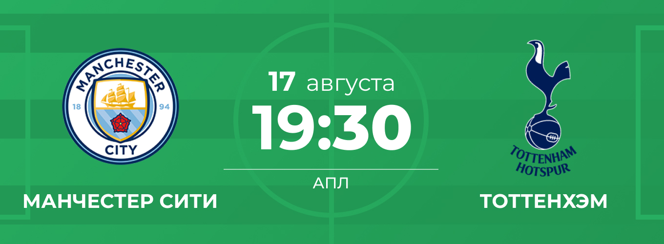 Манчестер Сити – Тоттенхэм: дата и время начала матча АПЛ 17 августа 2019 года