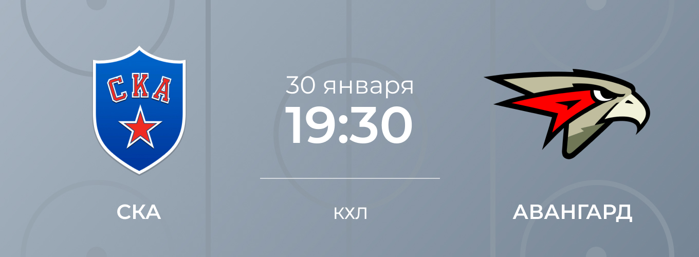 СКА – Авангард: дата и время начала матча 30 января 2020 года