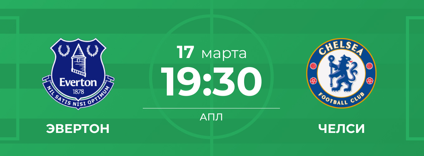 Дата и время начала матча Эвертон – Челси
